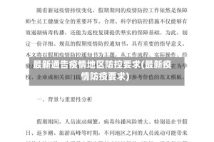 最新通告疫情地区防控要求(最新疫情防疫要求)