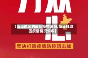 【菏泽地区的最新疫情消息,菏泽各地区疫情情况公布】
