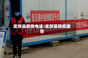武陟县疫情电话/武陟县防疫通告