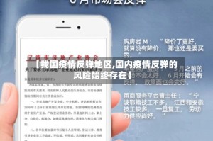 【我国疫情反弹地区,国内疫情反弹的风险始终存在】