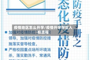疫情地区怎么开学/疫情开学学生入校流程