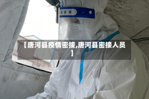 【唐河县疫情密接,唐河县密接人员】