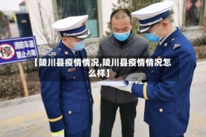 【陵川县疫情情况,陵川县疫情情况怎么样】
