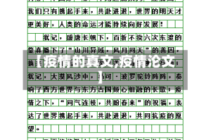 【疫情的真文,疫情沦文】