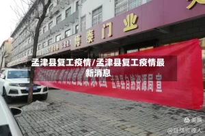 孟津县复工疫情/孟津县复工疫情最新消息