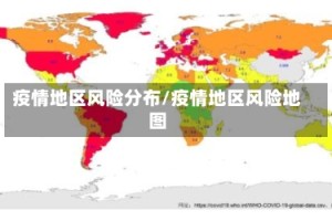 疫情地区风险分布/疫情地区风险地图