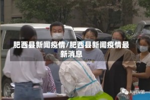 肥西县新闻疫情/肥西县新闻疫情最新消息