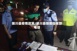 陵川县疫情政策/陵川县防疫指挥部电话
