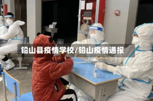 铅山县疫情学校/铅山疫情通报