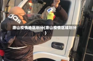 唐山疫情地区划分(唐山疫情区域划分)