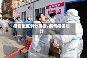 疫情地区划分解读/疫情疫区划分