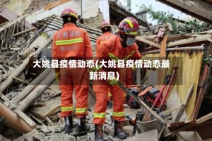大姚县疫情动态(大姚县疫情动态最新消息)