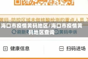 海口市疫情黄码地区/海口市疫情黄码地区查询