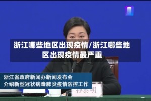 浙江哪些地区出现疫情/浙江哪些地区出现疫情最严重