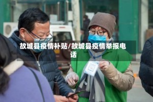 故城县疫情补贴/故城县疫情举报电话