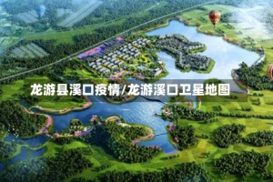 龙游县溪口疫情/龙游溪口卫星地图