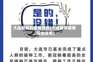 大连最新的疫情地区(大连最新疫情报告发布)