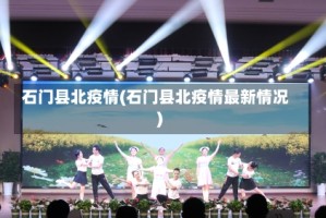 石门县北疫情(石门县北疫情最新情况)