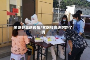 紫阳县高速疫情/紫阳县高速封路了吗