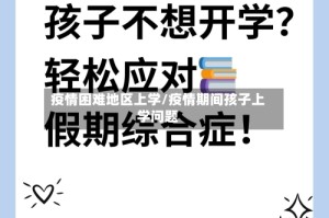 疫情困难地区上学/疫情期间孩子上学问题
