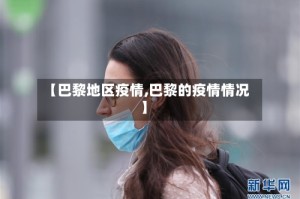 【巴黎地区疫情,巴黎的疫情情况】
