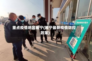 重点疫情地区睢宁(睢宁最新疫情防控政策)