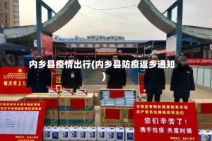 内乡县疫情出行(内乡县防疫返乡通知)