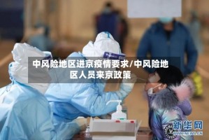 中风险地区进京疫情要求/中风险地区人员来京政策