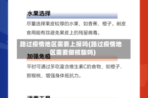 路过疫情地区需要上报吗(路过疫情地区需要做核酸吗)