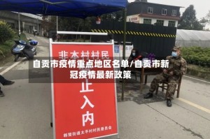 自贡市疫情重点地区名单/自贡市新冠疫情最新政策