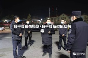 顺平县疫情捐款/顺平县新型冠状病毒