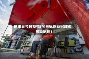 枞阳县今日疫情(今日枞阳新冠肺炎感染病例)