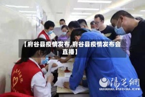 【府谷县疫情发布,府谷县疫情发布会直播】