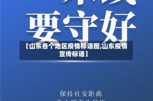 【山东各个地区疫情标语图,山东疫情宣传标语】