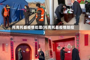 托克托县疫情处理(托克托县疫情防控)