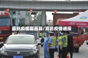 最新疫情夏邑县/夏邑疫情通报
