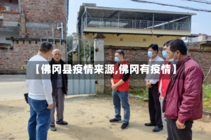 【佛冈县疫情来源,佛冈有疫情】