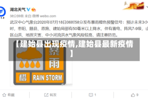 【建始县出现疫情,建始县最新疫情】