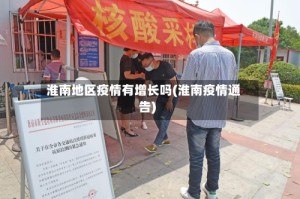 淮南地区疫情有增长吗(淮南疫情通告)