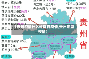 【贵州疫情什么地区有疫情,贵州哪里疫情】
