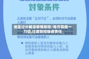 地区过分解读疫情防控/地方防疫一刀切,过度防控躲避责任