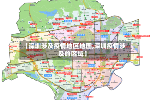 【深圳涉及疫情地区地图,深圳疫情涉及的区域】