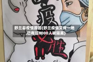 舒兰县疫情原因(舒兰疫情又传一地,已有超8000人被隔离)