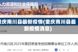 重庆南川县最新疫情(重庆南川县最新疫情消息)