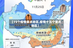 【15个疫情重点地区,疫情十五个重点地区】