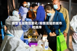 疫情蔓延地区变化/疫情蔓延的城市和顺序