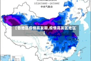 【各地区疫情高发期,疫情高发区地区】