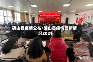 确山县疫情公布/确山县疫情最新情况2021