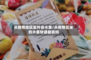 从疫情地区发外省水果/从疫情区来的水果快递能收吗