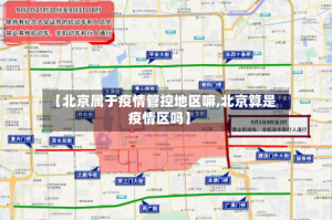 【北京属于疫情管控地区嘛,北京算是疫情区吗】